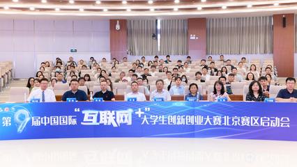 五創(chuàng)科技引領(lǐng)，我校在“互聯(lián)網(wǎng)+”大賽北京賽區(qū)啟動(dòng)會(huì)上分享辦賽智慧
